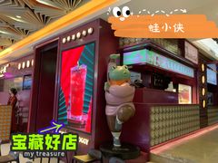 -蛙小侠·沸腾砂锅(西关新天地店)