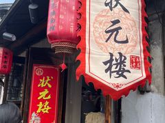 -状元楼(东大街店)