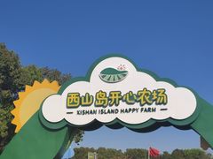 -苏州太湖西山岛开心农场