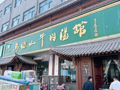 -清真马杰山牛肉汤馆