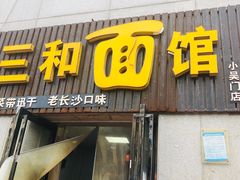 -刘氏三和面馆