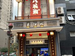 -八碗湘长沙市井菜(坡子街店)