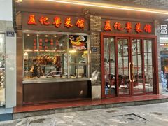 门面-聂记粤菜馆(鼓西路店)
