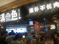 门面-滇色蒸汽石锅鱼(京华城店)