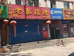 门面-山纺老张烧烤(长风西街店)
