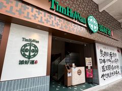 -添好运点心专门店(中环IFC店)