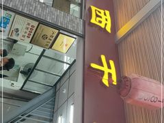 门面-非遗·爱西干面(小公园总店)
