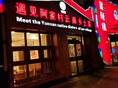 门面-遇见阿家村云南菜(魏公村店)