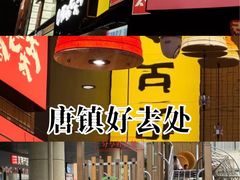 -恒生万鹂广场(唐镇店)