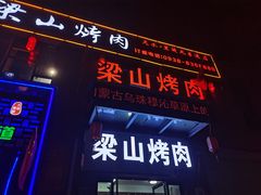 -梁山烤肉(李逵店)