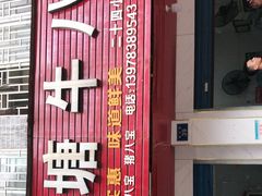 门面-秧塘牛八宝(金山路店)