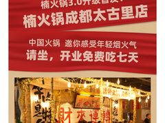 -楠火锅(太古里总店)