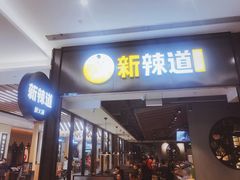门面-新辣道鱼火锅(世纪金源购物中心店)