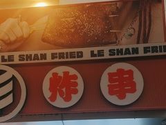 -乐彡炸串·烤苕皮(西单华威约饭街店)
