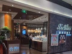 -新旺茶餐厅(嘉里城店)