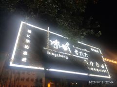 门面-冰城小镇音乐串吧·聚会餐厅(百子湾店)