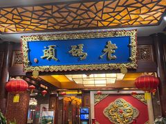 门面-老码头火锅(骡马市店)