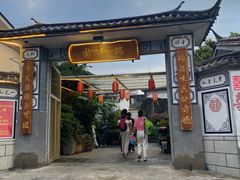 -瑞丰园庭院餐厅·白族传统家常菜