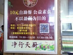 -净行天厨(莲塘总店)