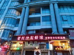 -老长沙龙虾馆·聚会餐厅(白石洲店)