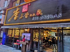 门面-李不管把把烧(绵阳总店)