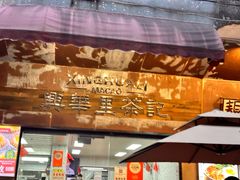 -兴华里茶记(禅城同济首店)