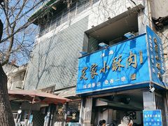 -定家小酥肉·清真(回民街店)