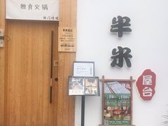 门面-独食火锅·半米屋台(望平街店)