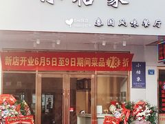 门面-小桔象·泰国风味餐厅(惠城水门路16号店)