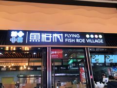 门面-鱼籽村秘制拌饭(崇文门店)