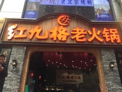 门面-红九格老火锅(三峡广场店)