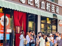 -小潘记鸭血粉丝汤