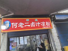 -何老二卤汁凉粉