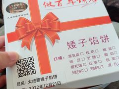 -矮子馅饼(大成路店)