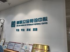 -美联众合动物医院·24h转诊中心