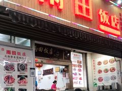 门面-雨田饭店