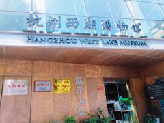 -杭州西湖博物馆总馆