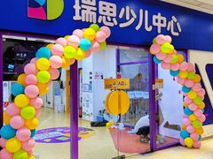 -瑞思少儿中心·少儿英语素养启蒙(勒泰直营校区)