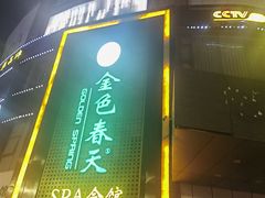 -金色春天.美颜康体纯正SPA(黄泥磅店)