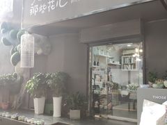 -那些花儿鲜花店(小寨店)