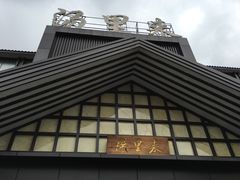 -汤里来温泉
