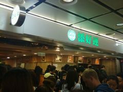 -添好运点心专门店(中环IFC店)