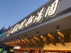 -松涛园朝鲜·海鲜·料理店(鸭绿江断桥店)