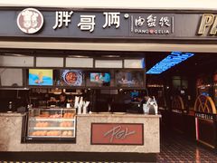 门面-胖哥俩肉蟹煲(龙德广场店)