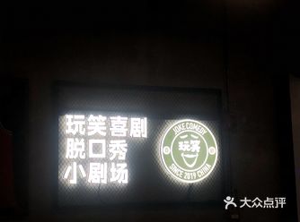 「玩笑喜剧-悦荟剧场」 我经常看线上脱口秀综艺