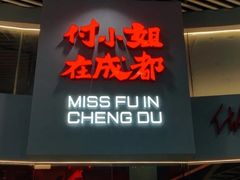 门面-付小姐在成都(中山公园店)