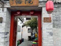 -院落新京菜·烤鸭(地安门店)