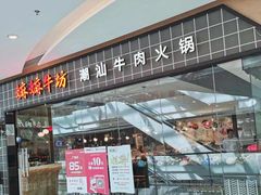 门面-嬷孙家潮汕牛肉火锅(北京路天河城店)
