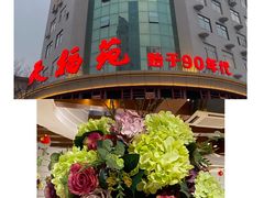 -天福苑(崇宁路店)