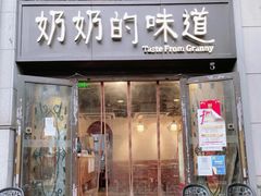 -奶奶的味道(胶州路店)